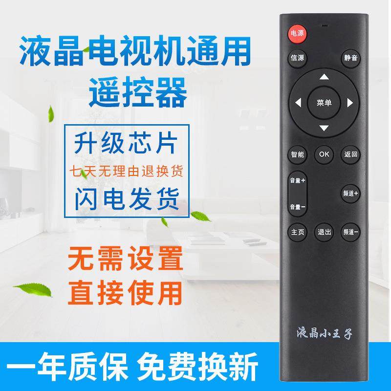 万能液晶电视机通用遥控器 液晶小王子 不分液晶电视机 不分型号