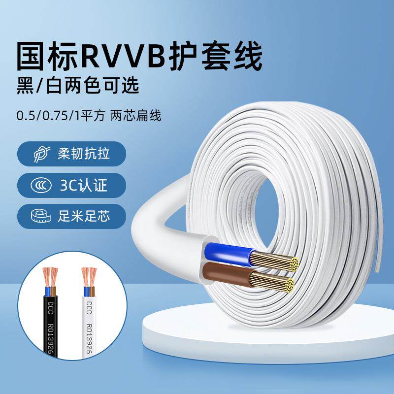 国标RVVB两芯护套线0.5 0.75 1平方铜芯平行线电源线家用电线
