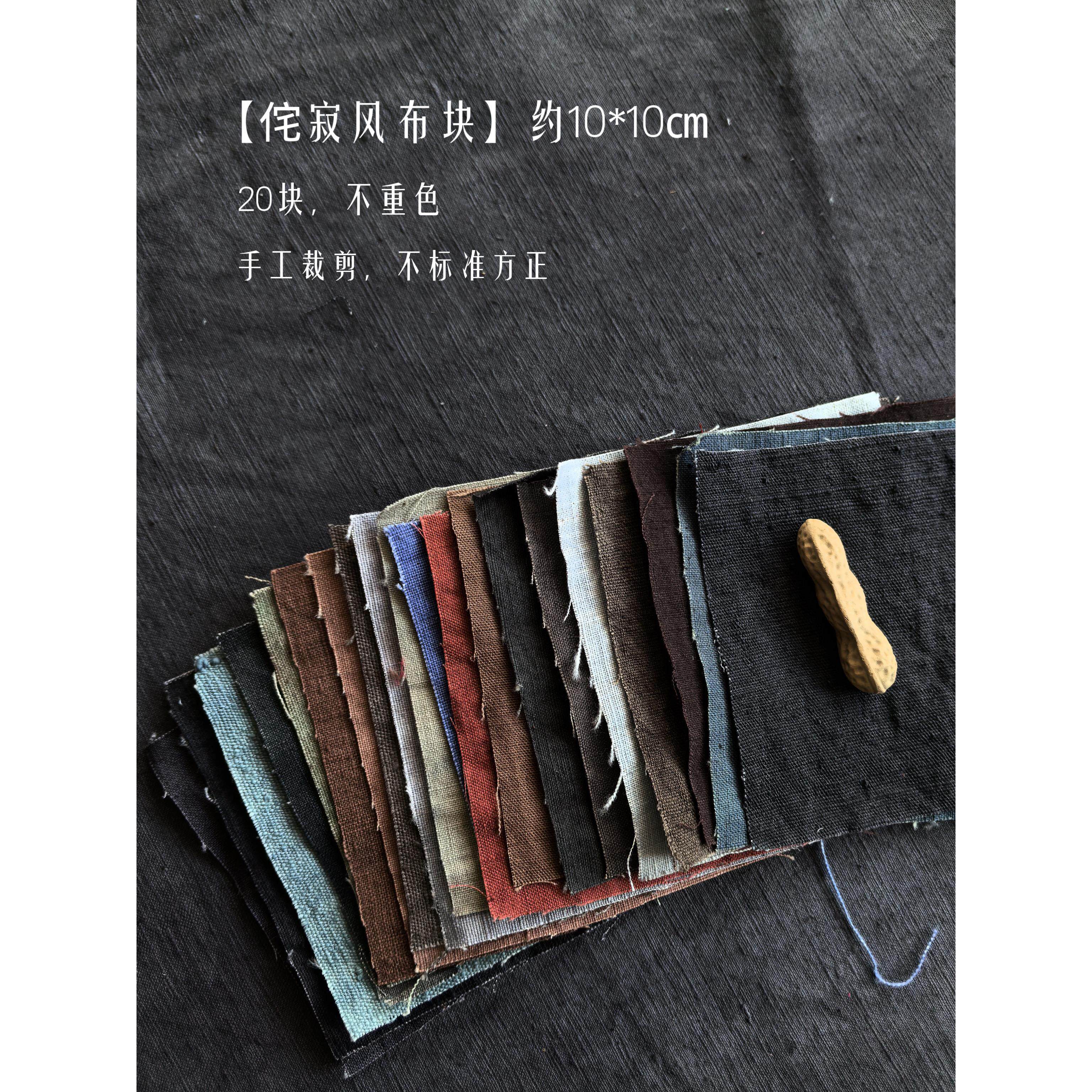 侘寂风色系｜20片土布手染布布组｜手织老粗布土布手工材料包