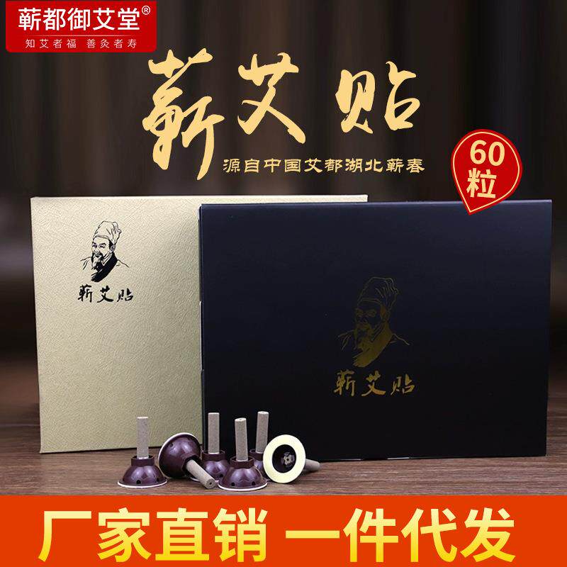 蕲都御艾堂60粒蕲艾贴 三伏贴温灸艾柱贴 艾柱艾条艾灸贴