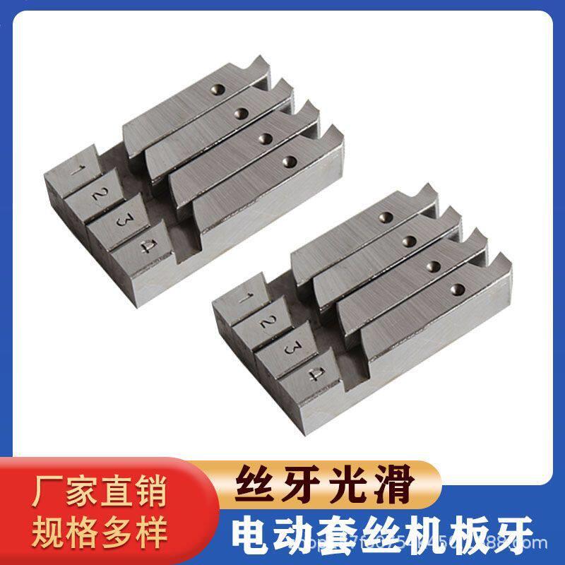 厂家管子套丝机板牙 螺纹板牙 割丝刀片 机用板牙 电动套丝机板牙