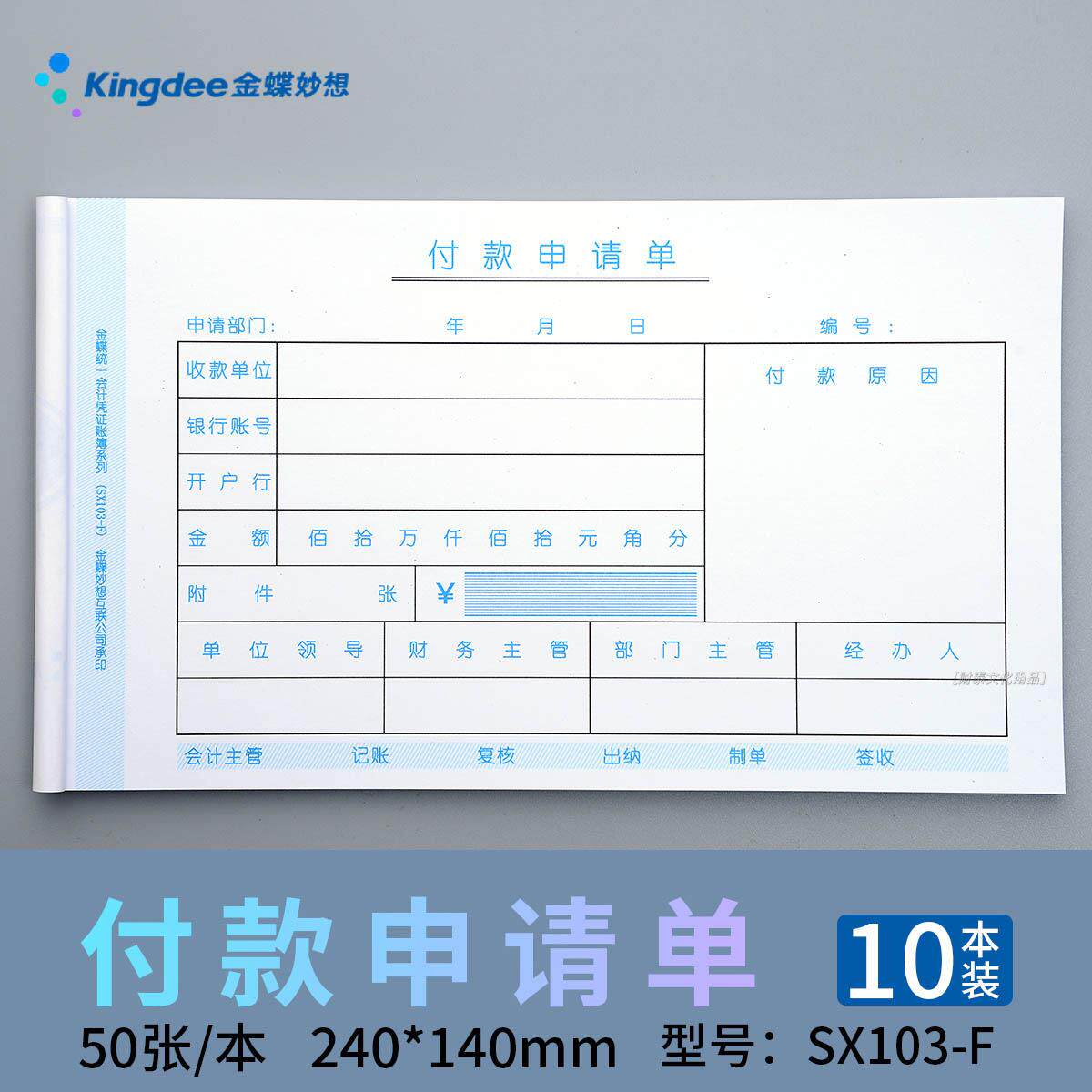 金蝶付款申请费用报销费单通用报账单标准财务原始凭证粘贴差旅费
