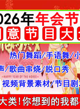 2026年会创意节目搞笑小品剧本台词企业晚会舞蹈表演串烧抖音热舞