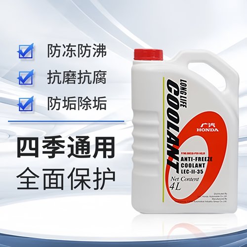 本田原厂防冻液冷却液