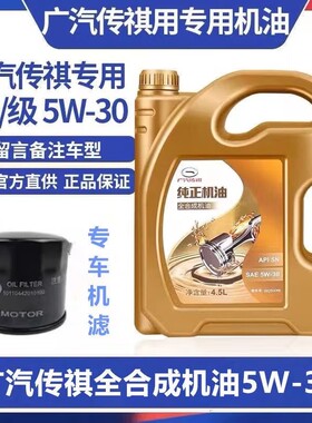广汽传祺原厂全合成机油5W-30影豹影酷GM8GM6GS4GS5GS8GA3GA6专用