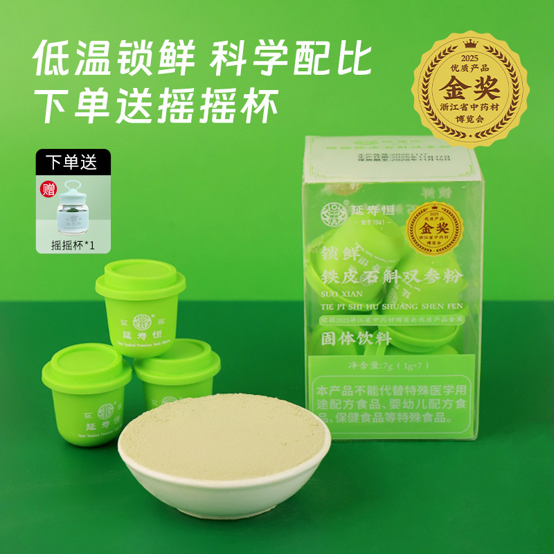 延寿恒铁皮石斛粉长白山正品西洋参粉人参粉3合1锁鲜粉冻干粉饮料