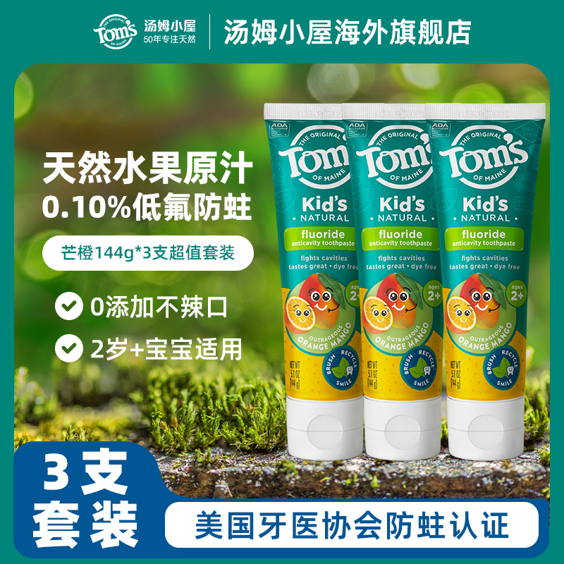 汤姆小屋儿童牙膏3支装
