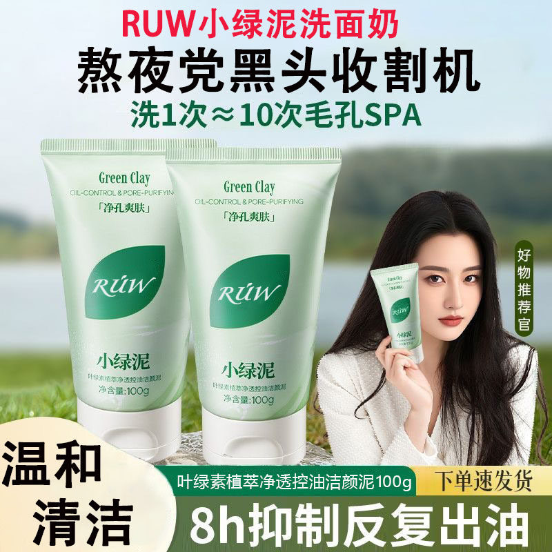 RUW小绿泥洗面奶叶绿素氨基酸洁面乳去黑头收缩毛孔控油保湿男女