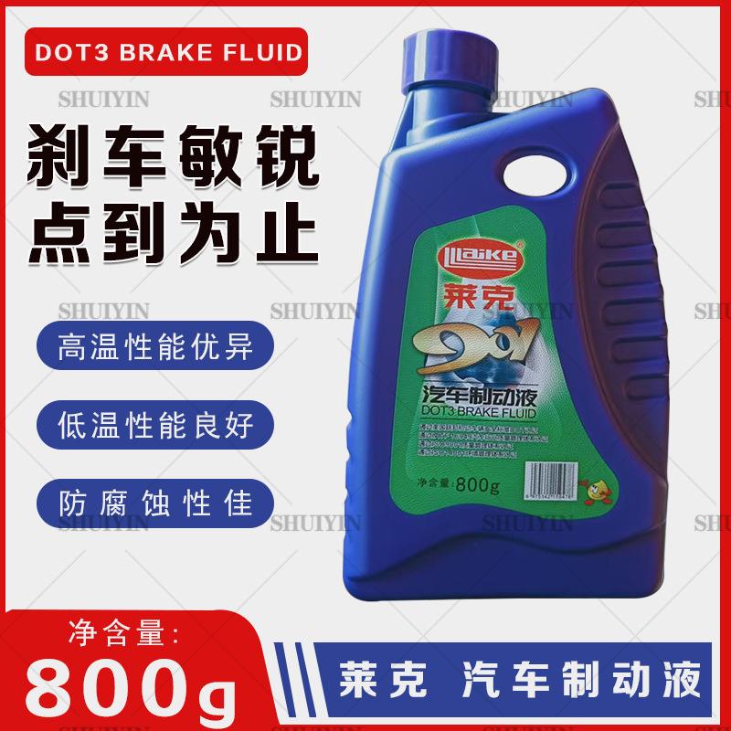 莱克原厂刹车油DOT3 刹车油 800克 汽车离合器油 莱克汽车制动液