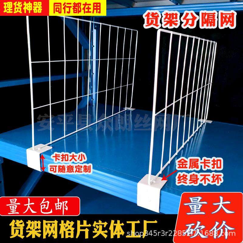 货架隔断网隔板电商仓库整理分割网格片服装库位隔离网片分隔网板