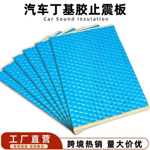 汽车丁基胶止震板阻尼片自粘背胶隔热降噪震隔音垫隔音棉材料