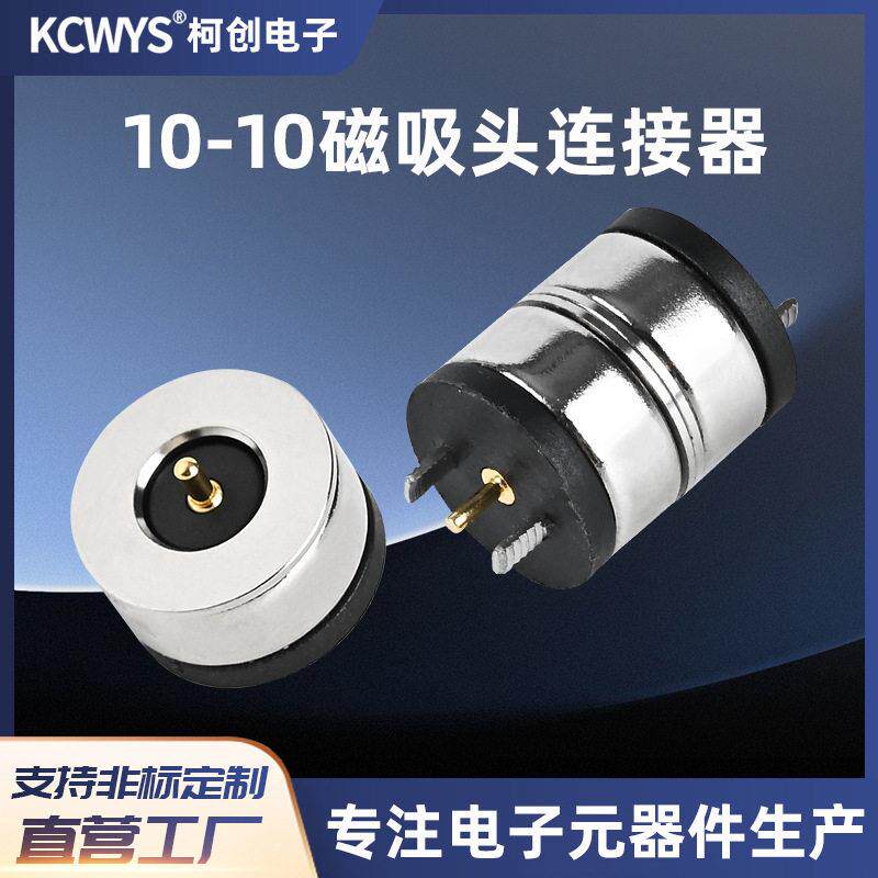 10-10 磁吸DC母座磁力充电头吸附式 公母座 包边磁吸充电头大电流