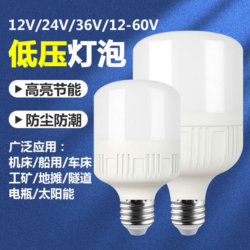 低压led灯泡12V24V36V伏机床冷库家用电瓶27螺口太阳能交流直流灯