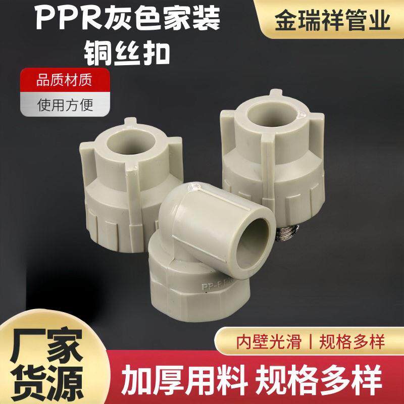 家装PPR灰色管件铜丝扣件内外丝直接弯头三通水管热熔螺纹连接件