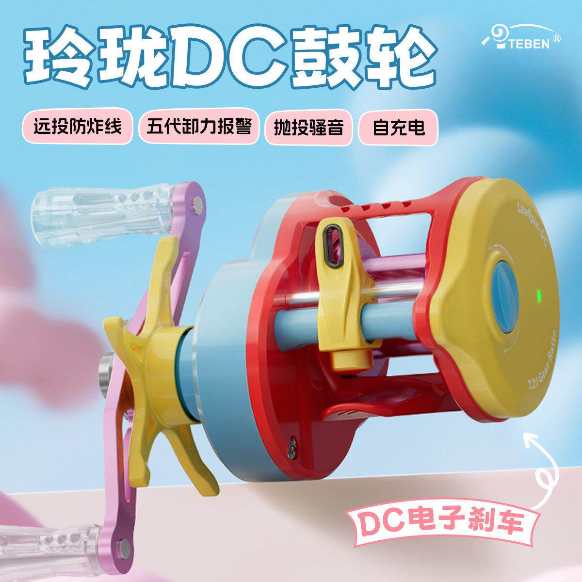 特奔玲珑DC鼓轮电子电磁刹车力渔轮防炸线鱼轮第五卸力报警