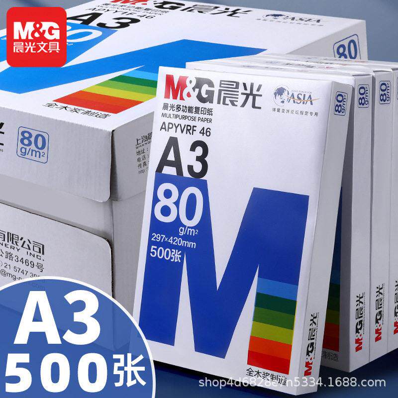 晨MG光a3打印纸整箱B4 B5 8K 16K A5打印纸纯木浆白纸公专