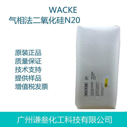 德国瓦克气相二氧化硅N20气相白炭黑N20代替气相二氧化硅A200