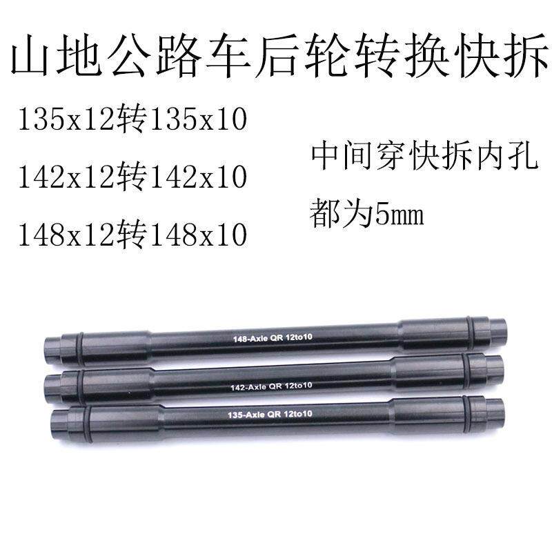 山地公路车自行车135 142 148 筒轴12mm桶轴转换10mm快拆 铝合金
