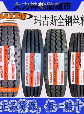 德国品质玛吉斯750R16全钢丝轮胎全新700R16 825R16 900R20玛吉斯