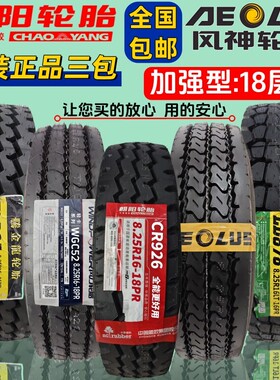 德国品质朝阳 风神825r16 825r20全钢丝货车轮胎8r22.5真空胎825-