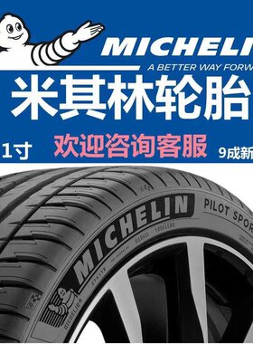 德国米其林静音防爆胎225 235 245 255/35/40/45/50/55r17R18R19R