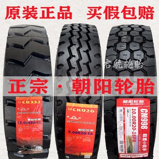 德国品质朝阳货车轮胎900 1000 1100 1200r20全钢丝轮胎12r225真