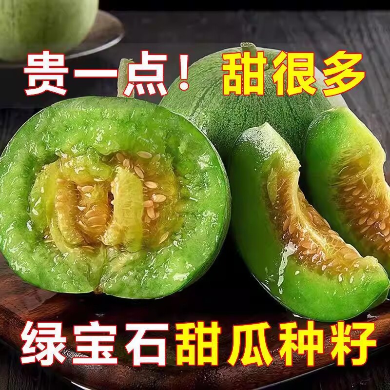 【绿宝石甜瓜种子】 高产超甜薄皮香瓜四季种植水菓种籽春季P