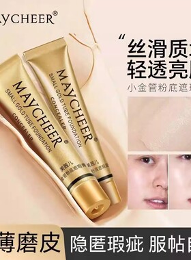 【下单立减50】小金管遮瑕膏持久遮盖斑点痘痘遮印黑眼AA