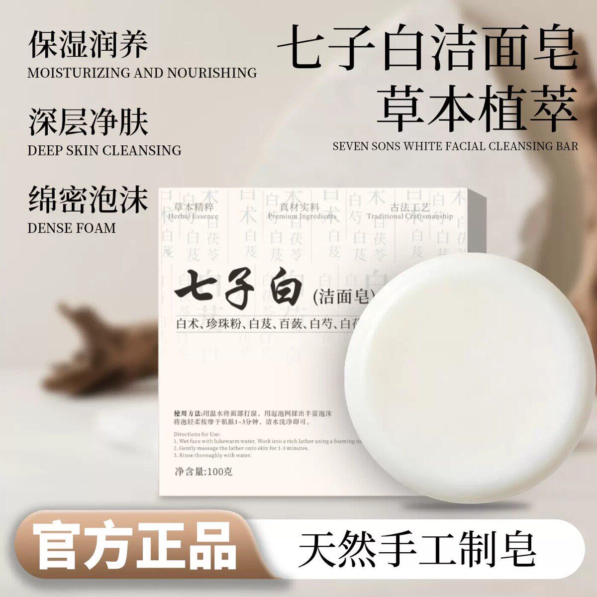 七子白洗脸皂深度清洁控油亮肤保湿草本养肤手工皂全身可用D