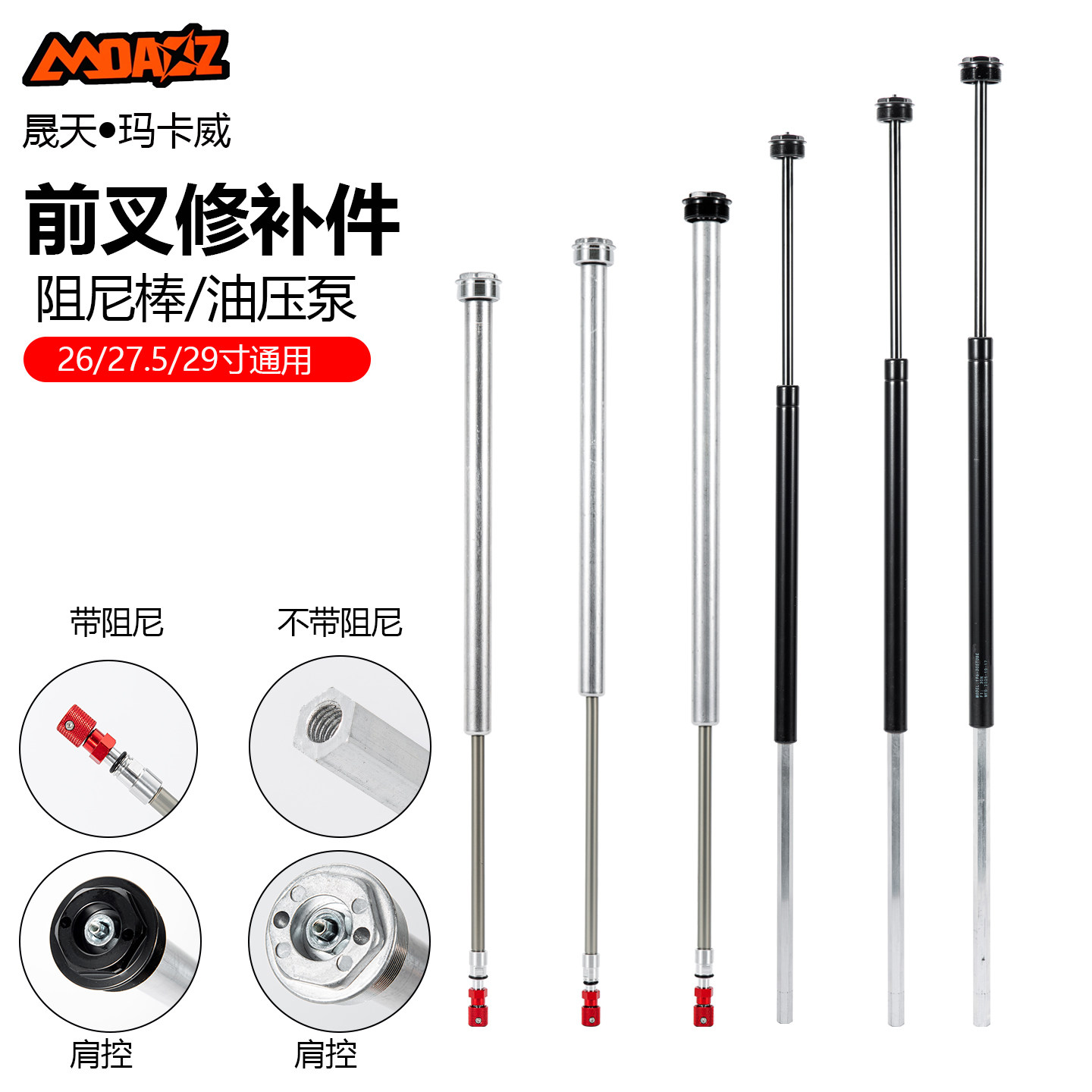 玛卡威自行车前叉油压泵铝合金油压棒油簧肩线控阻尼杆气叉修补件