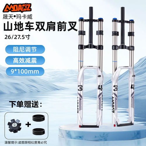 玛卡威双肩快拆气压前叉