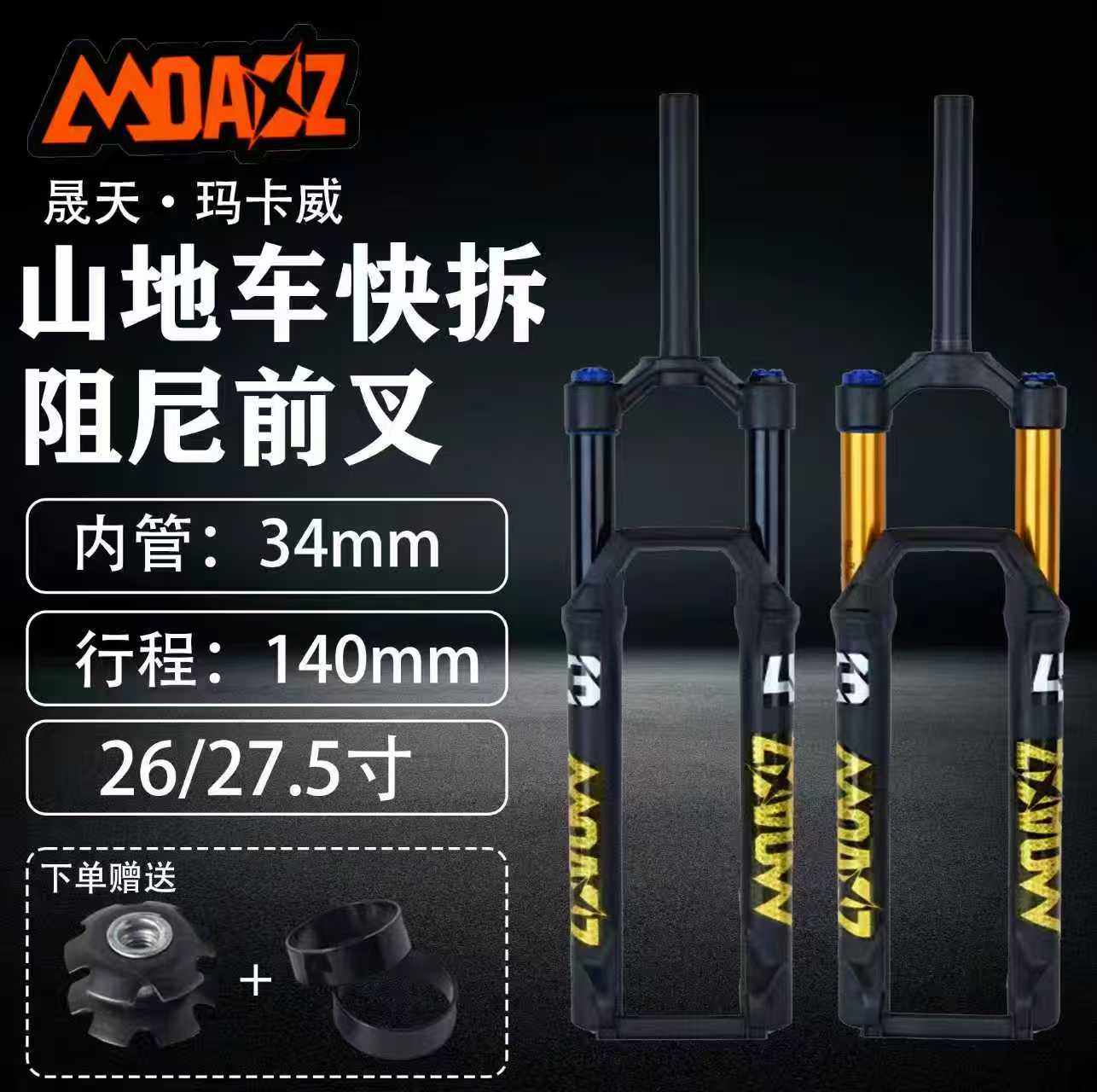 2026款玛卡威34管140行程26/27.5寸快拆 带阻尼气压减