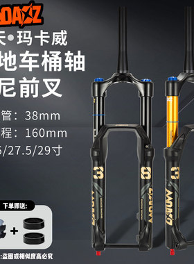 正品玛卡威38管桶轴气叉170行程高强度BOOST越野山地车气压前叉