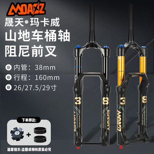 正品玛卡威38管桶轴气叉170行程高强度BOOST越野山地车气压前叉