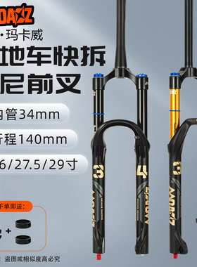 正品玛卡威山地车前叉34内管140行程AM高强度气叉越野快拆气叉