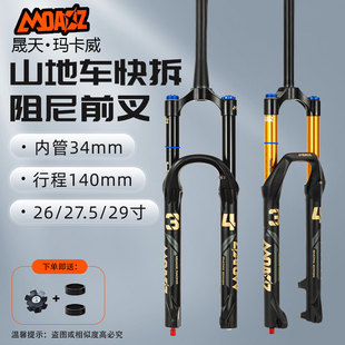 正品玛卡威山地车前叉34内管140行程AM高强度气叉越野快拆气叉