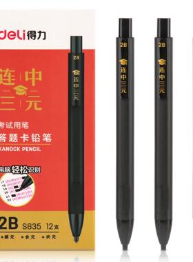 得力S835答题卡2B铅笔考试笔电脑识别自动铅笔连中三元考试铅笔