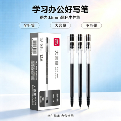 得力A116大容量中性笔0.5mm