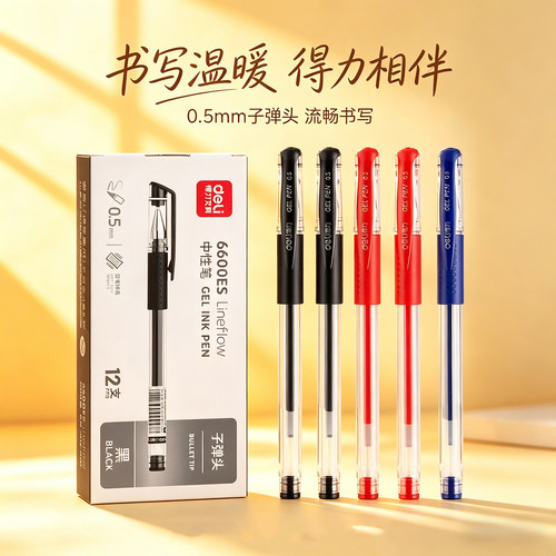 得力6600ES中性笔0.5mm子弹头
