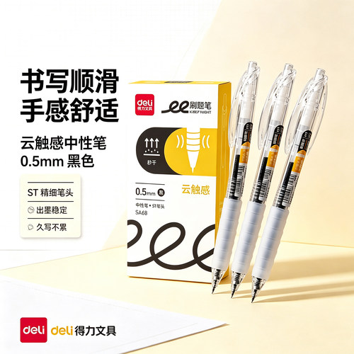 得力SA68按动式中性笔ST头