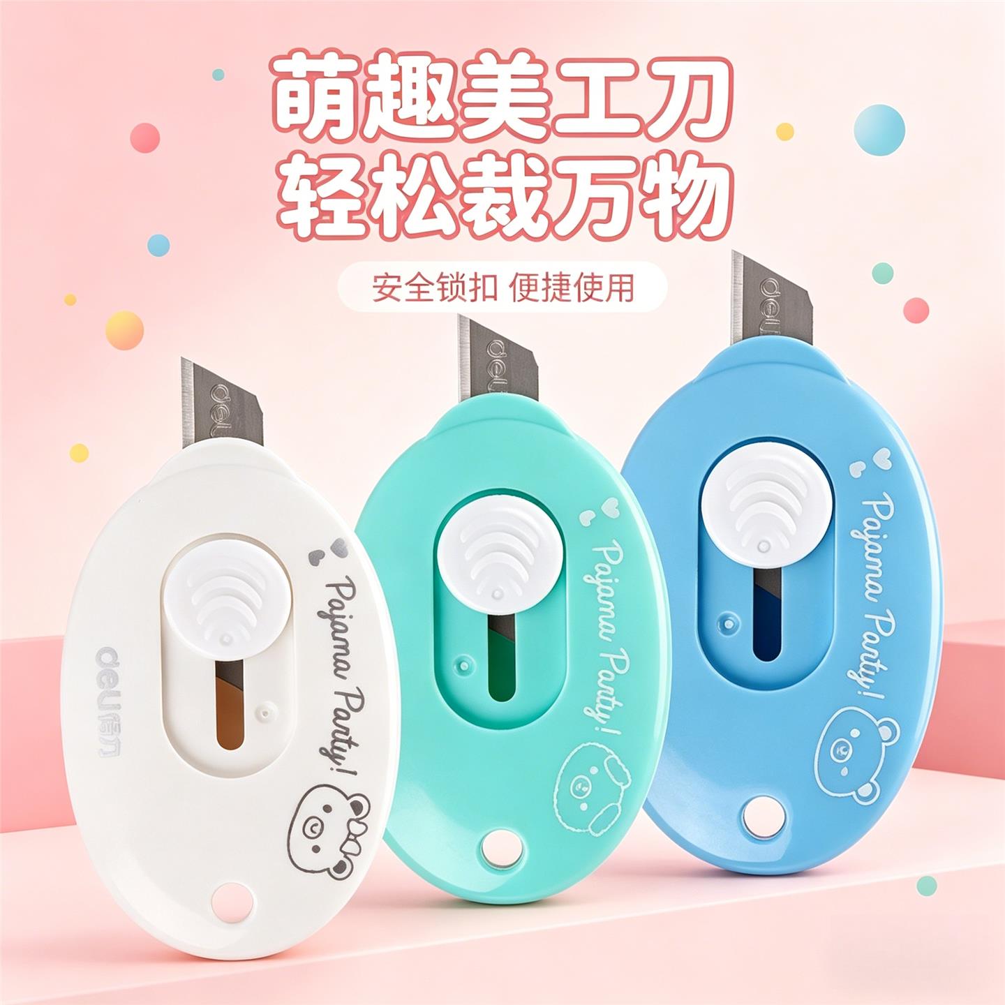 得力2087美工刀迷你开箱器