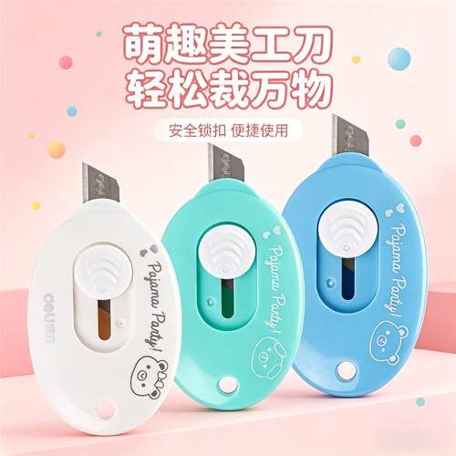 得力2087美工刀迷你开箱器