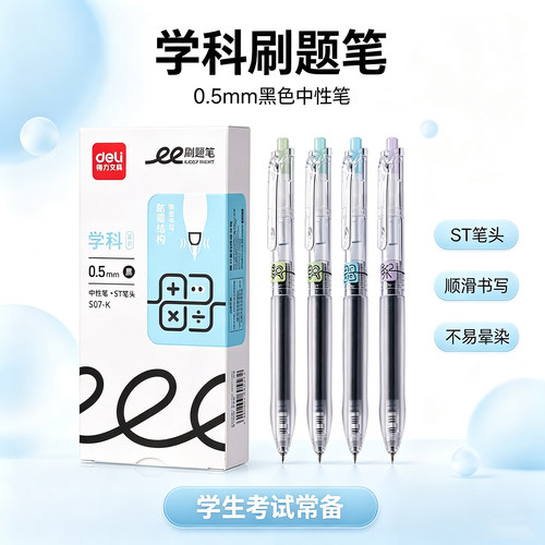得力S07-K学科笔刷题笔0.5mm