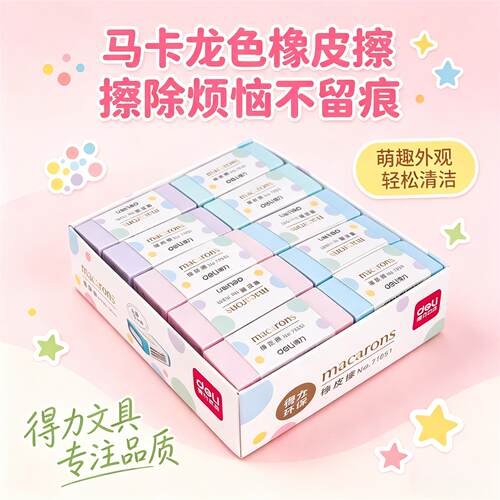 得力夹心橡皮擦马卡龙色铅笔擦