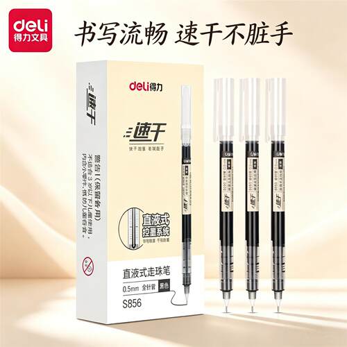 得力直液式走珠笔速干中性笔