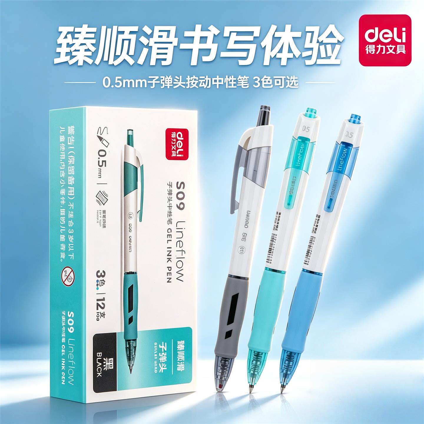 得力S09按压式中性笔臻顺滑