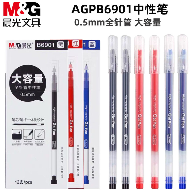 晨光透明大容量中性笔B6901