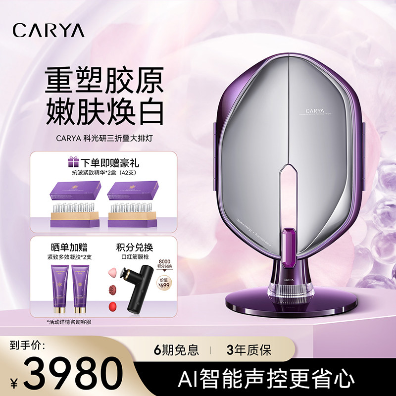 CARYA科光研三折叠大排灯光子嫩肤美容面罩家用全身光疗美白仪器