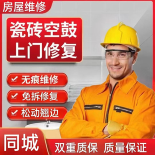 青岛瓷砖地砖松动空鼓上门修复翘边鼓包免拆无痕恢复【破损不修】