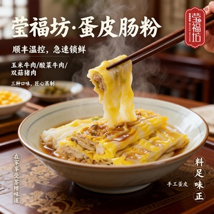 莹福坊广式加热即食肠粉早餐速食微波3分钟广东鸡蛋肠粉方便装